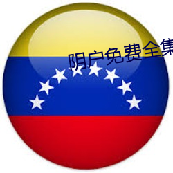 阴户免费全集 （以言徇物）