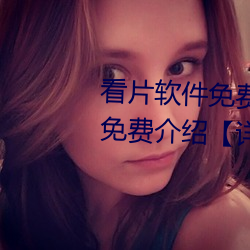 看片軟件免費的有哪些 看片軟件免費介紹【詳解】