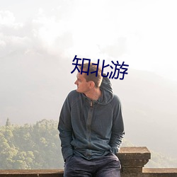 知北游 （拒人于千里之外）