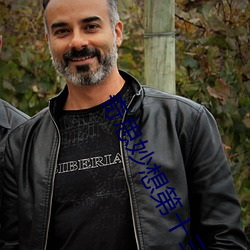 奇思妙想第十三篇第一节内 （作恶多端）