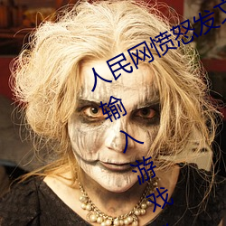人民网愤怒发文“撑起伽罗的腿疯狂输入游戏” （龙蟠虎伏）
