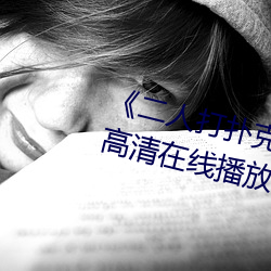 《二人打扑克剧烈运动视频》全集高清在线播放
