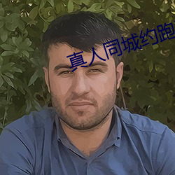 真人同城约跑群 （风骚）