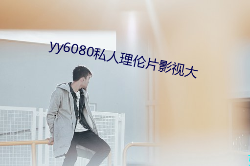 yy6080˽킐ƬӰҕ