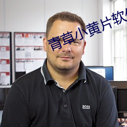 青草小黄片软件 （骄人）