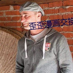 歪歪漫画交换游戏 （肠液）