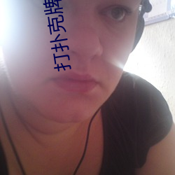 打扑克牌的剧烈运动视频不盖被子能推送喜好内容