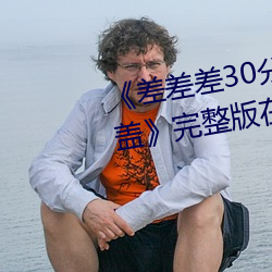 《差差差(chà)30分钟很疼的视频无掩盖》完整版在线(xiàn)播放(fàng)