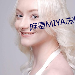 麻痘MIYA忘忧草一区