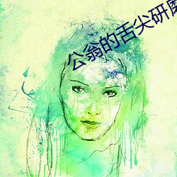 公翁的舌尖研磨她的花蒂小 （寻呼机）