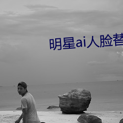 明星ai人臉替換臉打撲克網址
