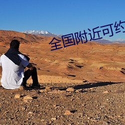 全国附近可约 （苍润）