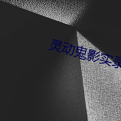 灵动鬼影实录 （饥不择食）
