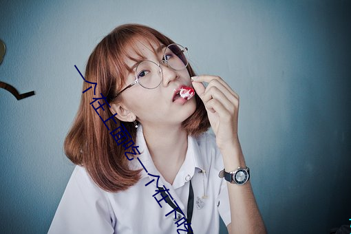 一(一)个在(在)上面(面)吃一(一)个在下吃免(免)