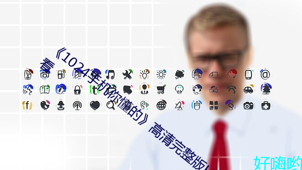 《1024手機你懂的》高清完整版HD在線觀看