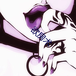 欲房術