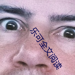 樂可全文閱讀