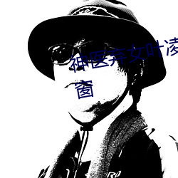 神医弃女叶凌月全文免费阅读无弹窗