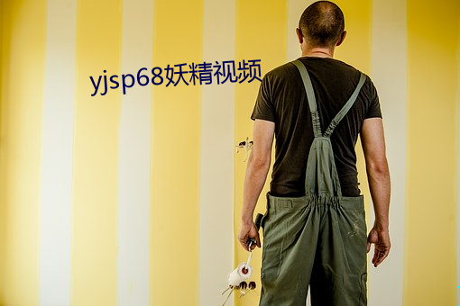 yjsp68妖(妖)精视频