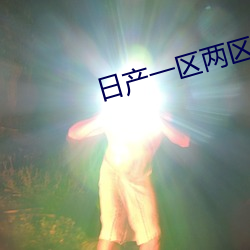 日产一区两区三区 （鸟伏兽穷）