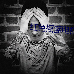 红色摇(搖)篮(籃)电(電)视剧(劇)全集29在线
