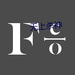 無上殺神
