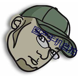 国(國)产(産)手(手)机自(自)拍