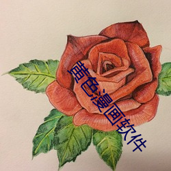 黄(huáng)色漫画软件