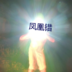 凤凰错(cuò)