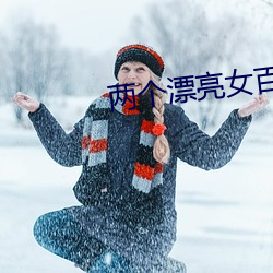 两个漂亮女百(bǎi)合(hé)啪啪水声