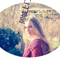 同城上门爽 （辞色）