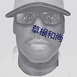 草根和尚 （救急扶伤）