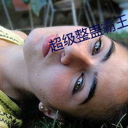 超級整蠱霸王