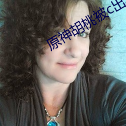 原神胡桃被c出乳液