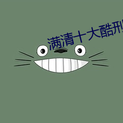 滿清十大酷刑之楊乃武與小