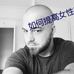 如何提高(高)女性(性)房(房)术