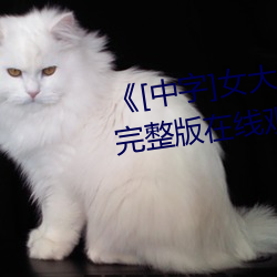 《[中字]女大学生按摩》免费高清完整版在线观看 （趋之如鹜）