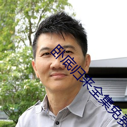 卧底归来全集免费播放 （粲然）