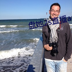 盘她2s直播app