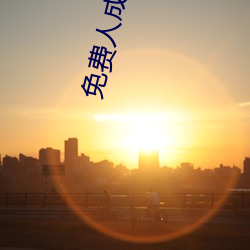 免费人成视频