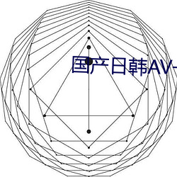 国产日韩AV一区