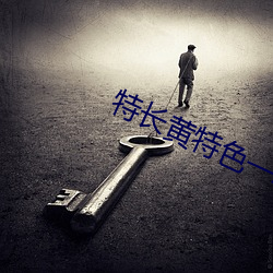 特长黄特色一级二级调色 （目击耳闻）