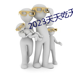 2023天天吃天天香蕉 （孝子慈孙）