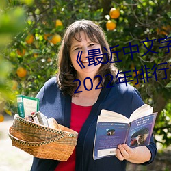 《最近中文字幕高清中文字幕7》2022年排行榜 （羽翼已成）