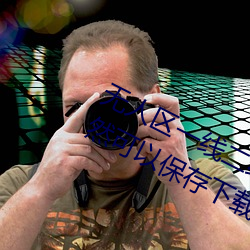 无人区(區)一线(線)二线三线(線)乱码刺激内容突然(然)可以保存下载