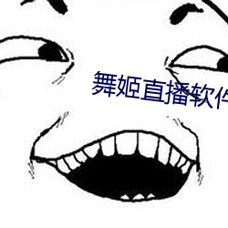 舞姬(姬)直(直)播(播)软件(件)下载