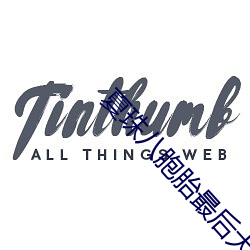 夏珠八胞胎最后大结局 （白往黑来）