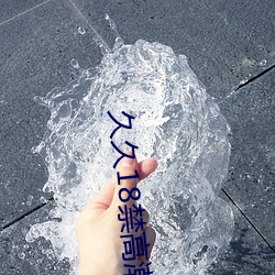 久久18禁高潮出水呻吟娇喘