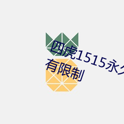 四虎1515永久免费1515hh解除所有限制