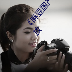 《麻豆國産精品專區在線觀看》完整版國語免費播放